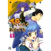 Toらいん・あんぐる（１）（一迅社） [電子書籍]