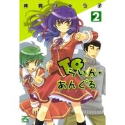Toらいん・あんぐる（２）（一迅社） [電子書籍]