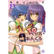 Toらいん・あんぐる（３）（一迅社） [電子書籍]