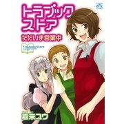 トラブックストアただいま営業中（一迅社） [電子書籍]