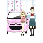 ナイフエッジガール（一迅社） [電子書籍]