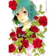 沼、暗闇、夜の森（一迅社） [電子書籍]