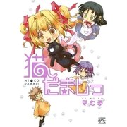 猫だましっ（一迅社） [電子書籍]