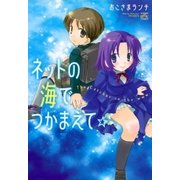 ネットの海でつかまえて☆（一迅社） [電子書籍]