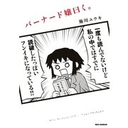 バーナード嬢曰く。（一迅社） [電子書籍]
