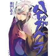 ハイガクラ 7（一迅社） [電子書籍]