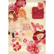 パイをあげましょ、あなたにパイをね（一迅社） [電子書籍]