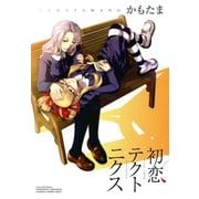 初恋テクトニクス（一迅社） [電子書籍]