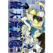 破天荒遊戯 1（一迅社） [電子書籍]