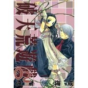 破天荒遊戯 2（一迅社） [電子書籍]