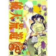 破天荒遊戯 8（一迅社） [電子書籍]