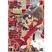 破天荒遊戯 10（一迅社） [電子書籍]