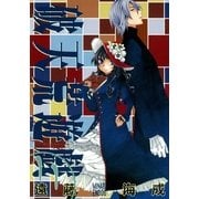 破天荒遊戯 11（一迅社） [電子書籍]