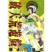 破天荒遊戯 12（一迅社） [電子書籍]