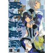 破天荒遊戯 13（一迅社） [電子書籍]