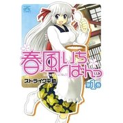 春風いちばんっ 1（一迅社） [電子書籍]