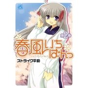 春風いちばんっ 2（一迅社） [電子書籍]