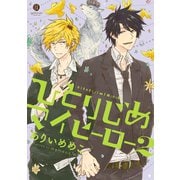 ひとりじめマイヒーロー 2（一迅社） [電子書籍]