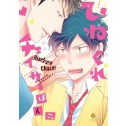 ひねくれチェイサー（一迅社） [電子書籍]