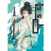 緋の纏 9（一迅社） [電子書籍]