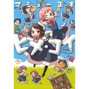 ヒメ・コイ（一迅社） [電子書籍]