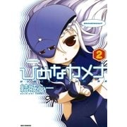 ひめなカメナ 2（一迅社） [電子書籍]