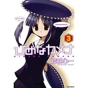 ひめなカメナ 3（一迅社） [電子書籍]