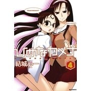 ひめなカメナ 4（一迅社） [電子書籍]