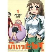 ふぃっとねす 1（一迅社） [電子書籍]