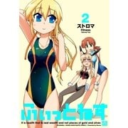 ふぃっとねす 2（一迅社） [電子書籍]