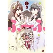ふ～ふ 2巻（一迅社） [電子書籍]