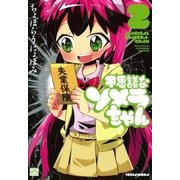 不思議なソメラちゃん 2（一迅社） [電子書籍]