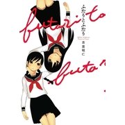 ふたりとふたり（一迅社） [電子書籍]