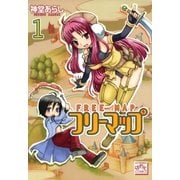 フリーマップ 1（一迅社） [電子書籍]