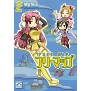フリーマップ 2（一迅社） [電子書籍]