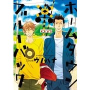 ホームタウンブルーバック（一迅社） [電子書籍]
