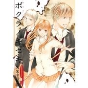 ボクラノキセキ 9（一迅社） [電子書籍]