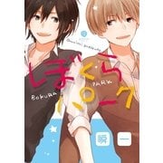 ぼくらパーク（一迅社） [電子書籍]