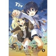 ぼくラはミンナ生きテイル！ 1巻（一迅社） [電子書籍]