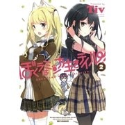 ぼくラはミンナ生きテイル！ 2巻（一迅社） [電子書籍]