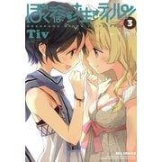 ぼくラはミンナ生きテイル！ 3巻（一迅社） [電子書籍]