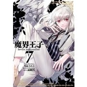 魔界王子 devils and realist（7）（一迅社） [電子書籍]