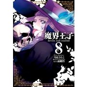 魔界王子 devils and realist（8）（一迅社） [電子書籍]