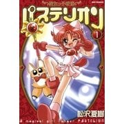 魔女っ子戦隊パステリオン 1（一迅社） [電子書籍]
