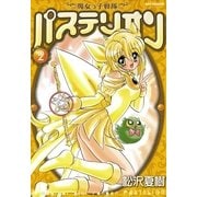 魔女っ子戦隊パステリオン 2（一迅社） [電子書籍]