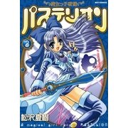 魔女っ子戦隊パステリオン 3（一迅社） [電子書籍]