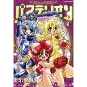 魔女っ子戦隊パステリオン 4（一迅社） [電子書籍]