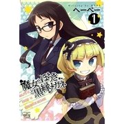魔女とほうきと黒縁メガネ 1（一迅社） [電子書籍]
