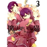 魔法使いの猫 3巻（一迅社） [電子書籍]