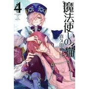 魔法使いの猫 4巻（一迅社） [電子書籍]